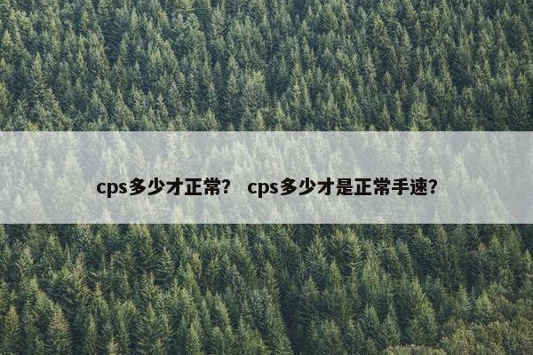 cps多少才正常？ cps多少才是正常手速？