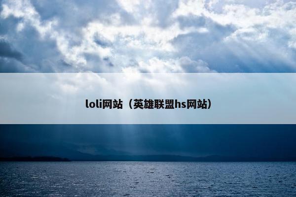 loli网站（英雄联盟hs网站）