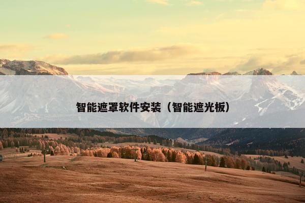智能遮罩软件安装（智能遮光板）