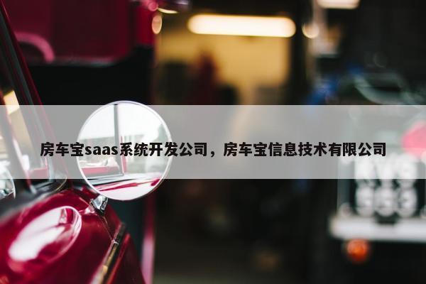 房车宝saas系统开发公司，房车宝信息技术有限公司