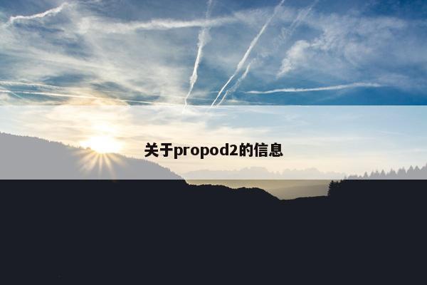 关于propod2的信息