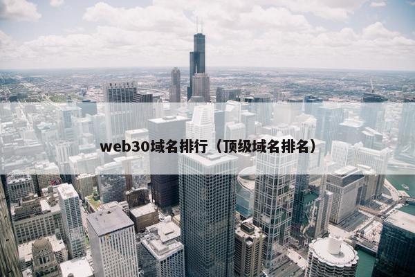 web30域名排行（顶级域名排名）