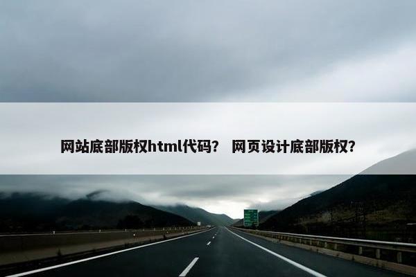 网站底部版权html代码？ 网页设计底部版权？