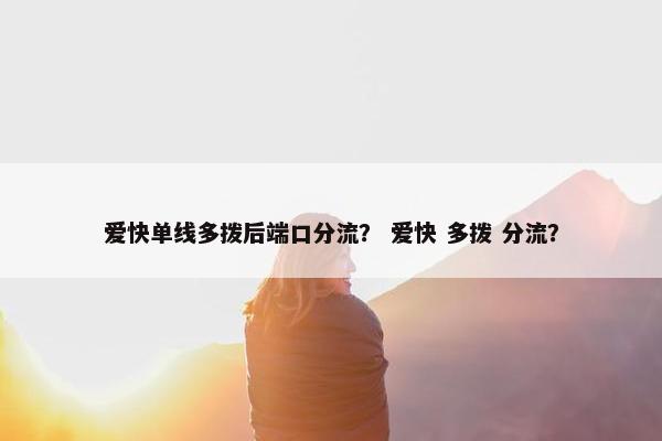 爱快单线多拨后端口分流？ 爱快 多拨 分流？