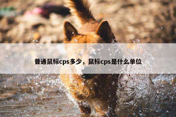 普通鼠标cps多少，鼠标cps是什么单位