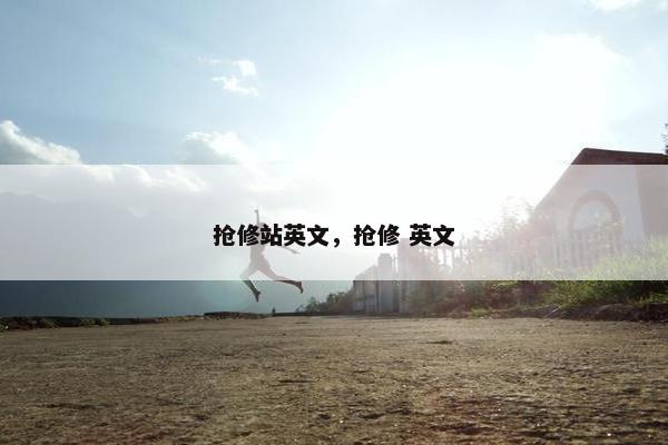 抢修站英文，抢修 英文