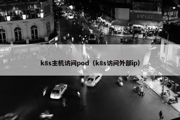 k8s主机访问pod（k8s访问外部ip）