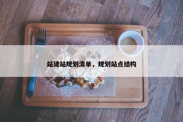 站建站规划清单，规划站点结构