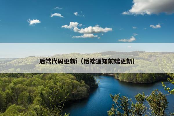 后端代码更新i（后端通知前端更新）
