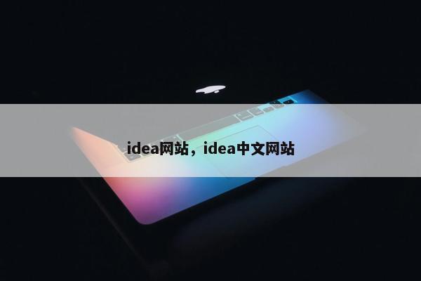 idea网站，idea中文网站