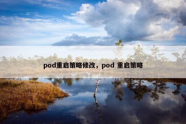 pod重启策略修改，pod 重启策略