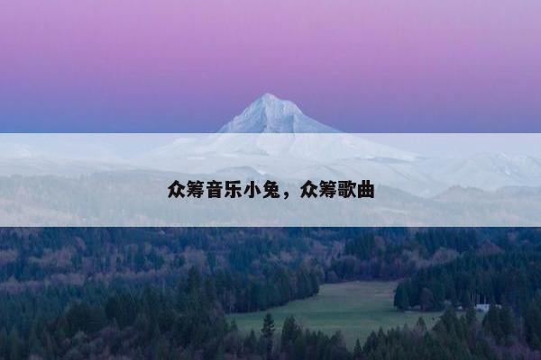 众筹音乐小兔，众筹歌曲