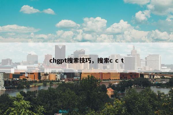 chgpt搜索技巧，搜索c c t