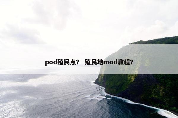 pod殖民点？ 殖民地mod教程？