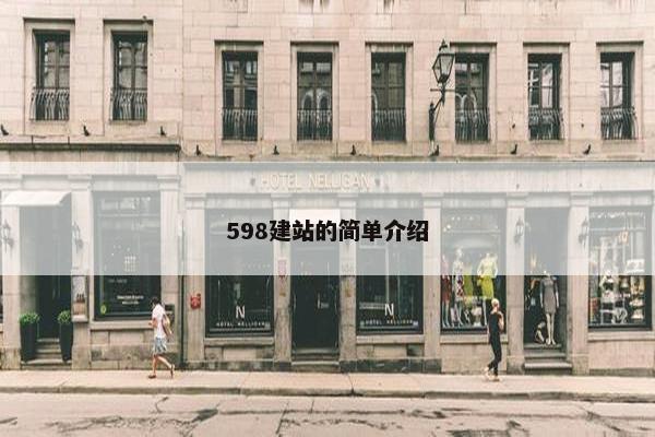 598建站的简单介绍