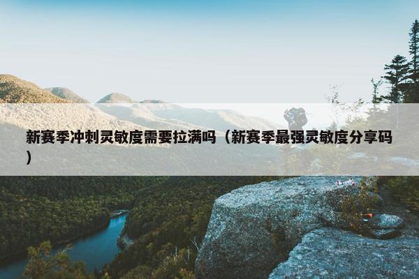 新赛季冲刺灵敏度需要拉满吗（新赛季最强灵敏度分享码）