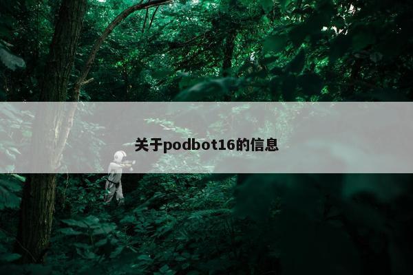关于podbot16的信息