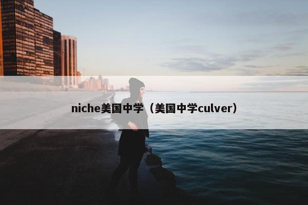 niche美国中学（美国中学culver）