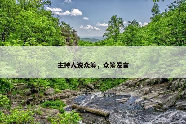 主持人说众筹，众筹发言