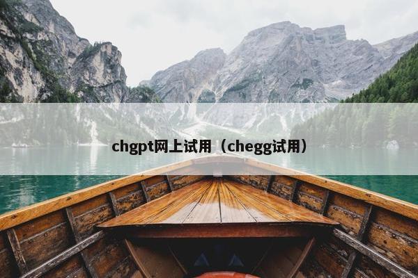 chgpt网上试用（chegg试用）