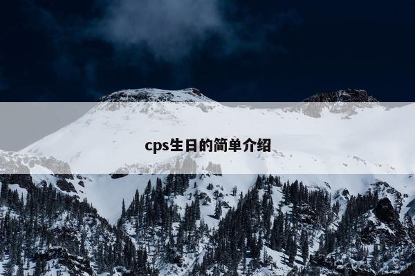 cps生日的简单介绍
