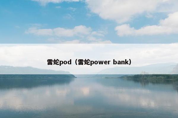 雷蛇pod（雷蛇power bank）