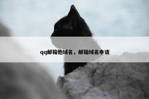 qq邮箱他域名，邮箱域名申请