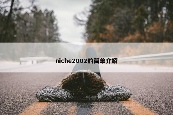 niche2002的简单介绍