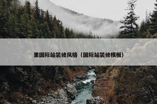 里国际站装修风格（国际站装修模板）