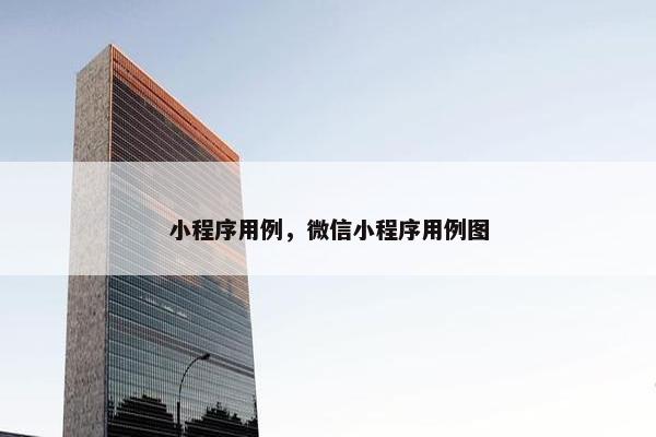 小程序用例，微信小程序用例图