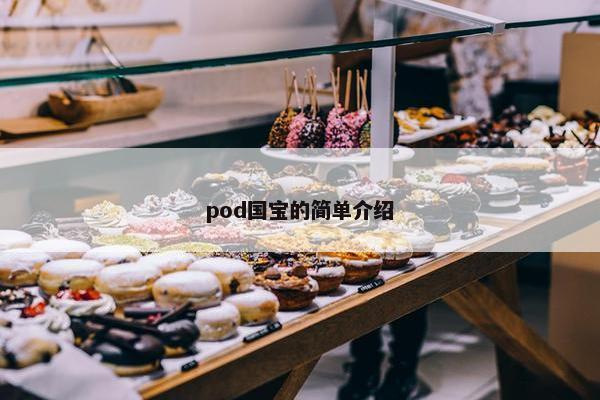pod国宝的简单介绍