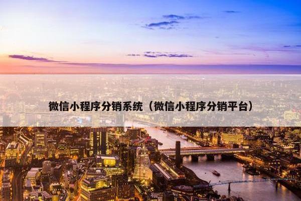 微信小程序分销系统（微信小程序分销平台）