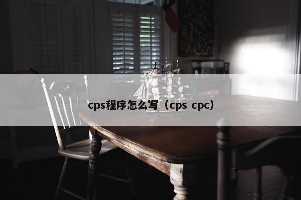 cps程序怎么写（cps cpc）