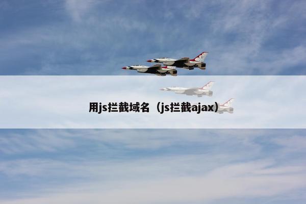 用js拦截域名（js拦截ajax）