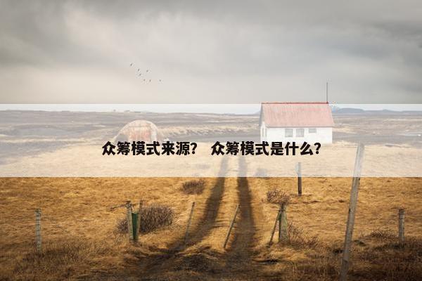 众筹模式来源？ 众筹模式是什么？
