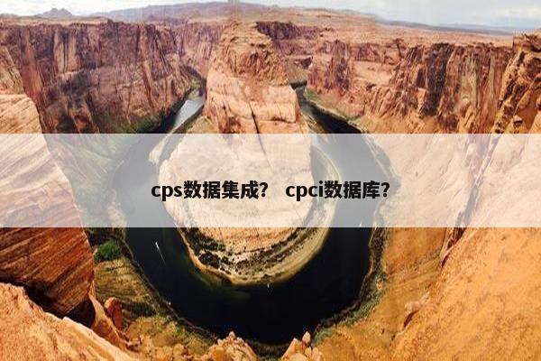 cps数据集成？ cpci数据库？
