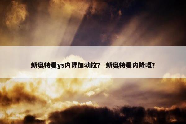 新奥特曼ys内隆加勃拉？ 新奥特曼内隆嘎？