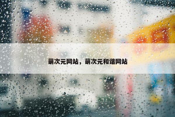 萌次元网站，萌次元和谐网站