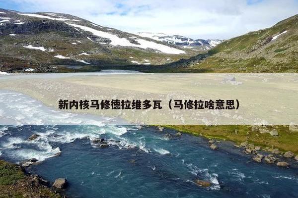 新内核马修德拉维多瓦（马修拉啥意思）