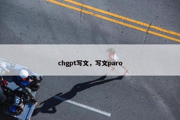 chgpt写文，写文paro