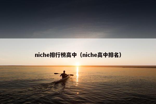 niche排行榜高中（niche高中排名）