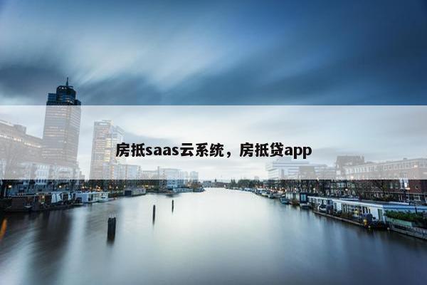 房抵saas云系统，房抵贷app