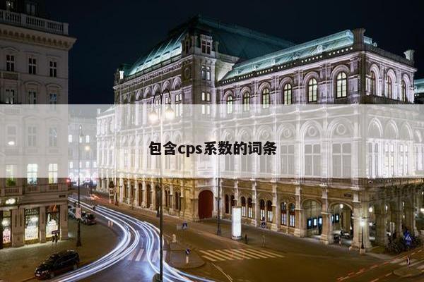 包含cps系数的词条