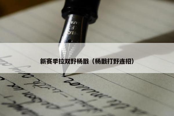 新赛季拉双野杨戬（杨戬打野连招）