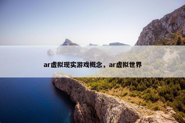 ar虚拟现实游戏概念，ar虚拟世界