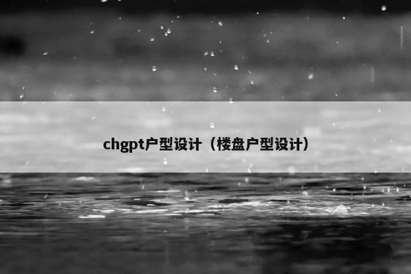 chgpt户型设计（楼盘户型设计）