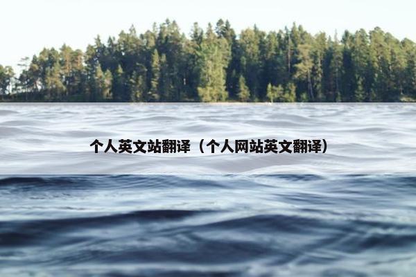 个人英文站翻译（个人网站英文翻译）