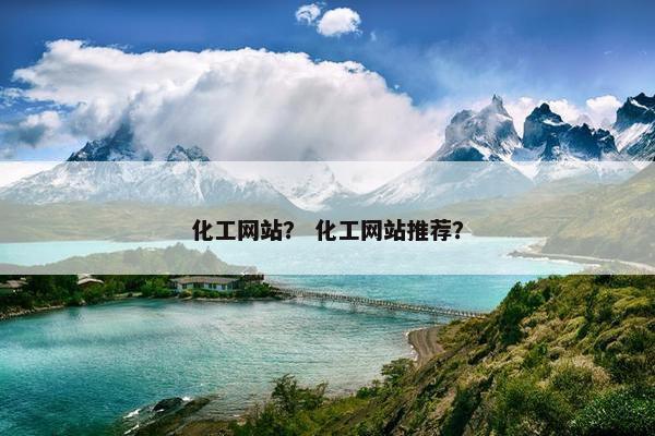 化工网站？ 化工网站推荐？
