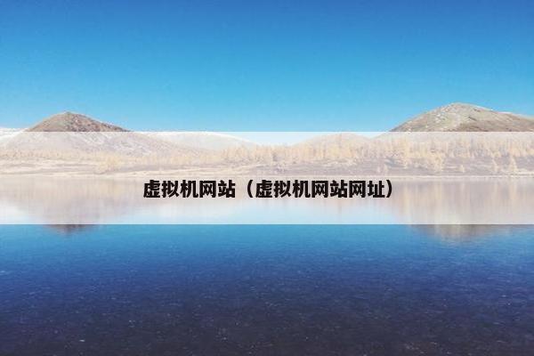 虚拟机网站（虚拟机网站网址）
