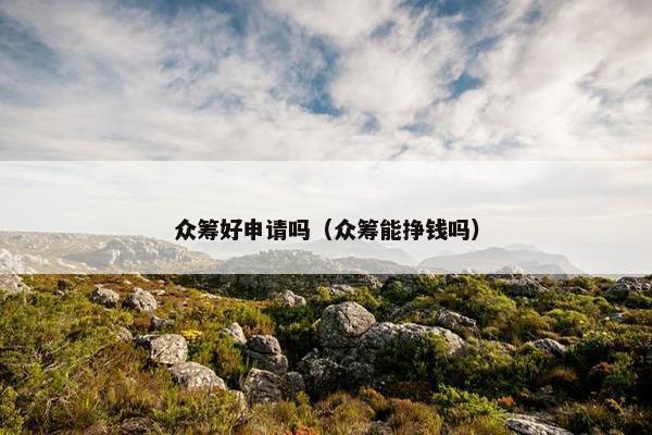 众筹好申请吗（众筹能挣钱吗）